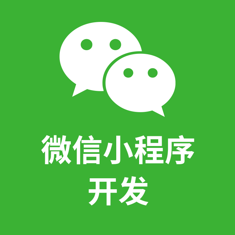 微信小程序開發