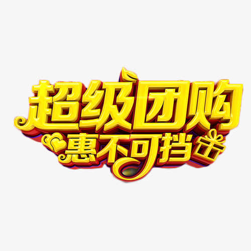 團購促銷