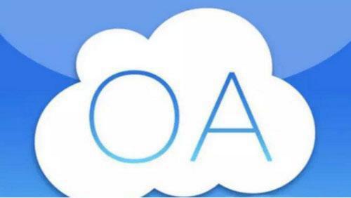 辦公自動化OA系統