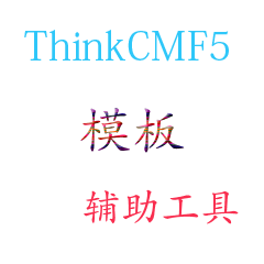 ThinkCmf5模板輔助工具